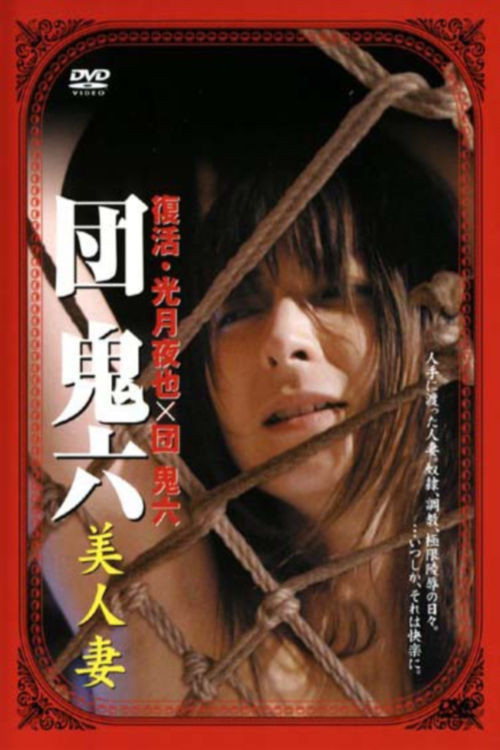 Movie poster for Dan Oniroku's Beautiful Wives (2008)
