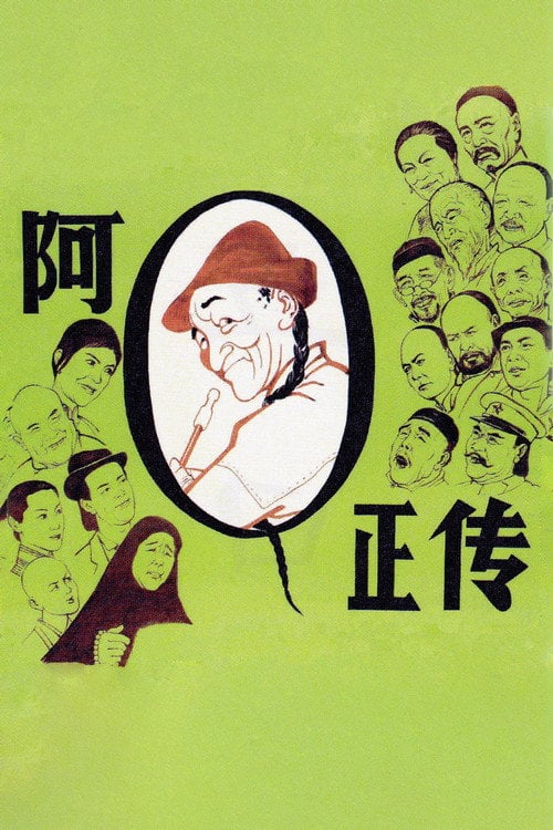Movie poster for The True Story of Ah Q (1981)