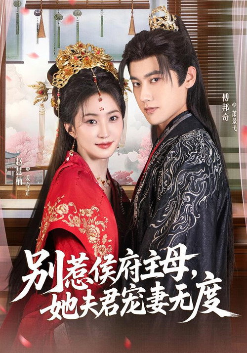 Series poster for 别惹侯府主母，她夫君宠妻无度 (2026)