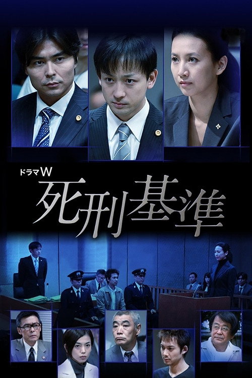 Movie poster for Shikei Kijun (2011)