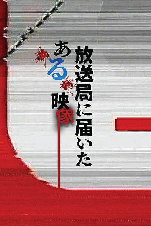 Series poster for 放送局に届いたある映像 (2026)