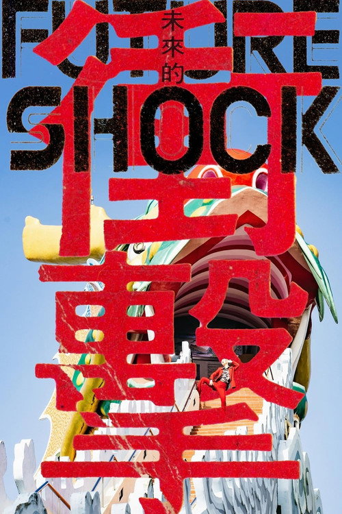 Movie poster for Future Shock - The End of Eternity (2023)