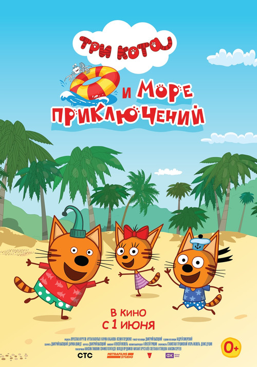 Movie poster for Kid-E-Cats and a Sea of Adventures (2022)