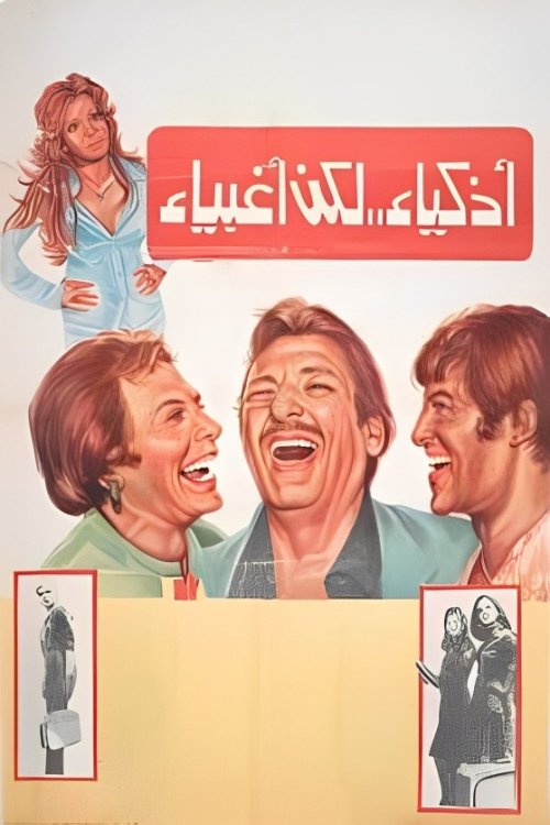 Movie poster for Smart but Stupid (1980)