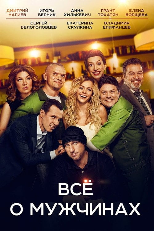 Movie poster for Everything about Men (2016)