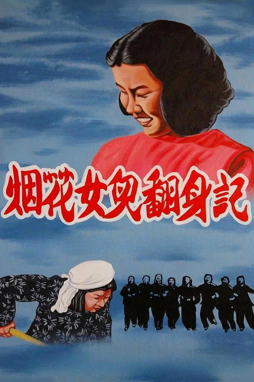 Movie poster for Firework Daughters Turned Over (1950)