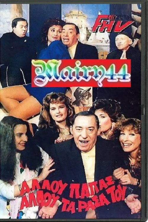 Movie poster for Αλλού παπάς αλλού τα ράσα του (1987)