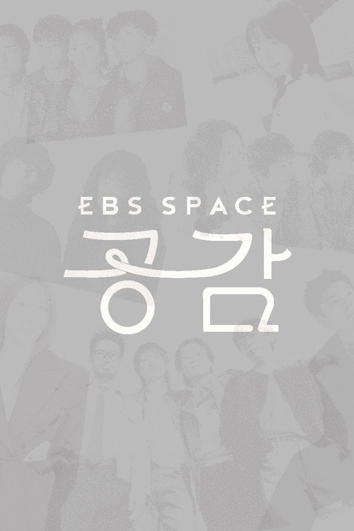 Series poster for EBS 스페이스 공감 (2004)