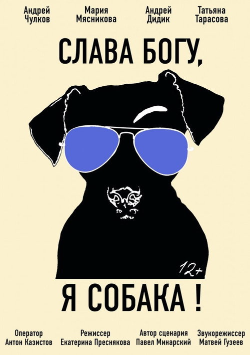 Movie poster for Thank God, I Am A Dog (2016)
