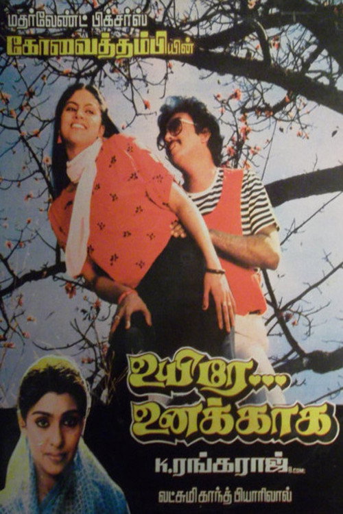 Movie poster for Uyire Unakkaaga (1986)