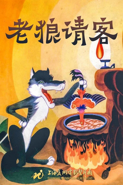 Movie poster for Old Wolf Treat (1980)