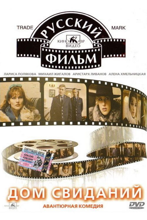 Movie poster for Rendez-vous House (1991)