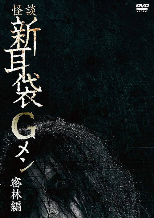 Movie poster for Tales of Terror: G Men Jungle Version (2019)