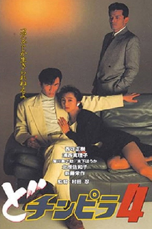Movie poster for Dochinpira 4 (1993)