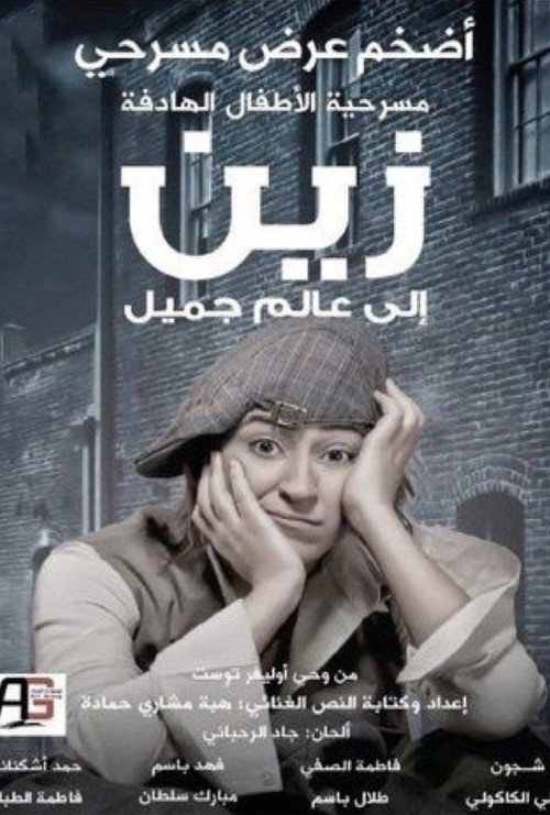 Movie poster for زين الى عالم جميل (2011)