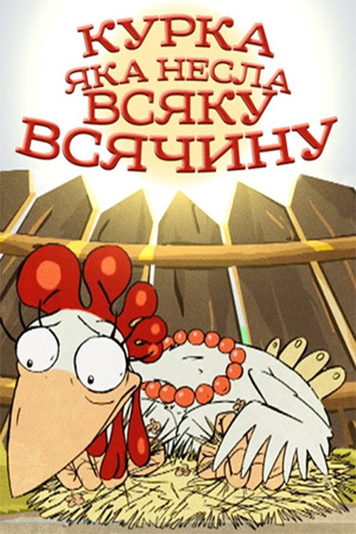 Movie poster for A Chicken That Carried All Sorts of Things (2006)