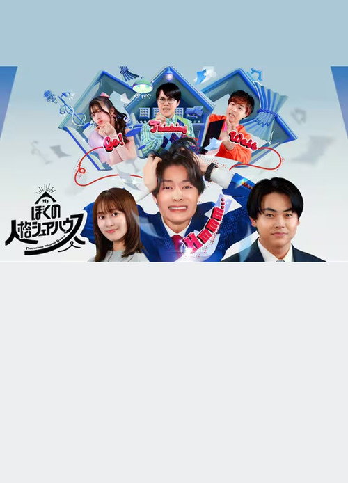 Movie poster for Boku no jinkaku sheahausu (2024)