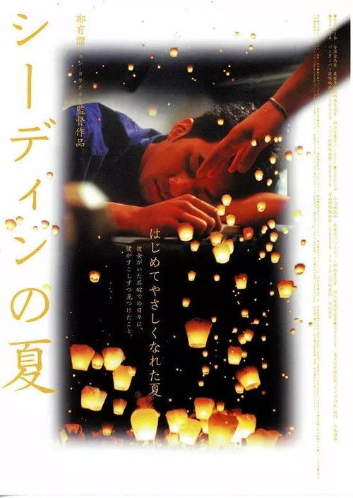 Movie poster for Summer, Dream (2001)
