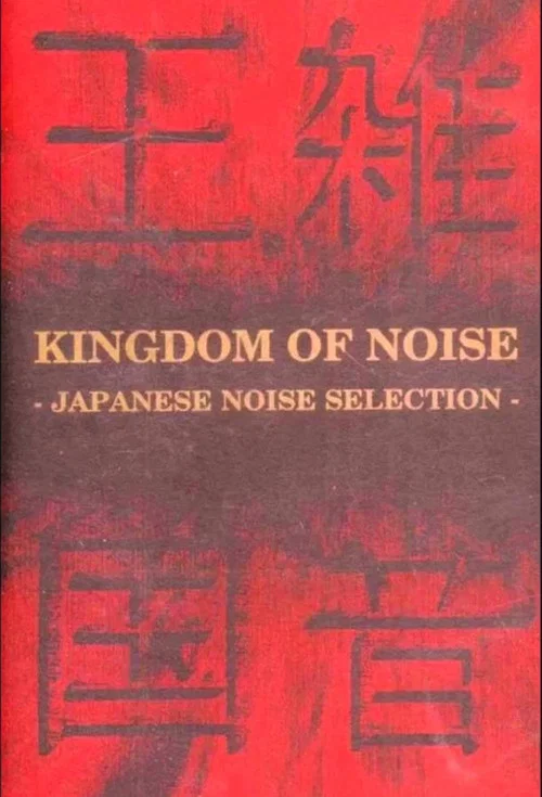 Movie poster for Kingdom of Noise: Japanese Noise Selection (1993)
