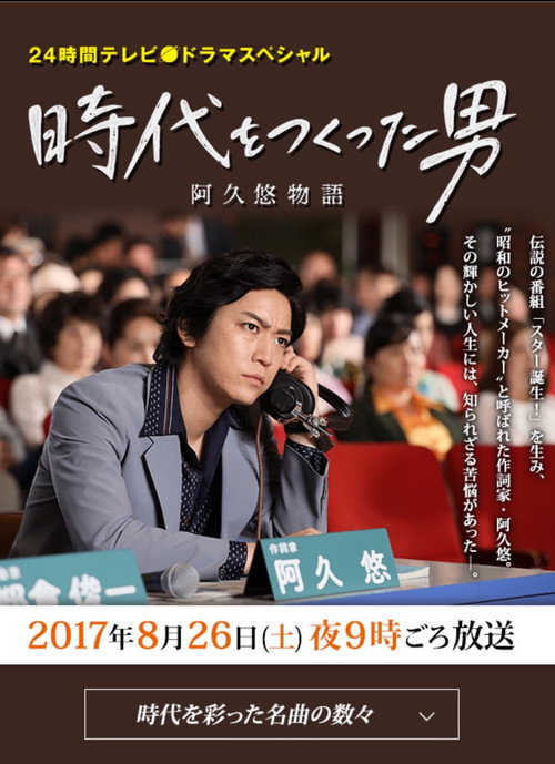 Movie poster for 時代をつくった男 阿久悠物語 (2017)