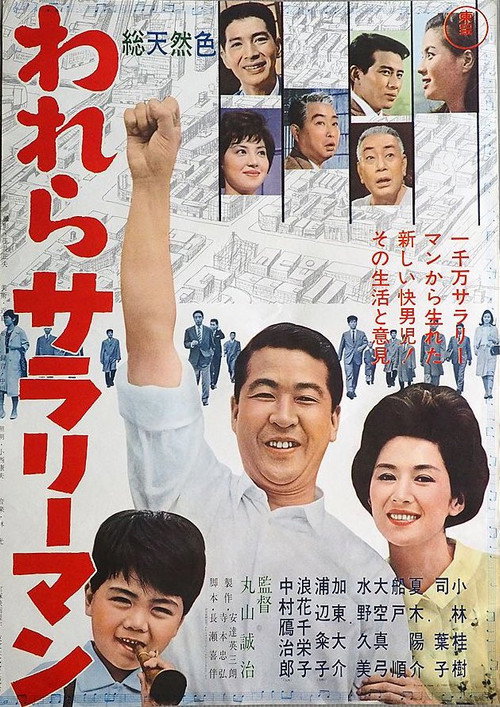 Movie poster for We Are Salarymen (1963)