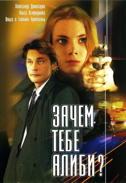 Series poster for Why Do You Need An Alibi? (2003)