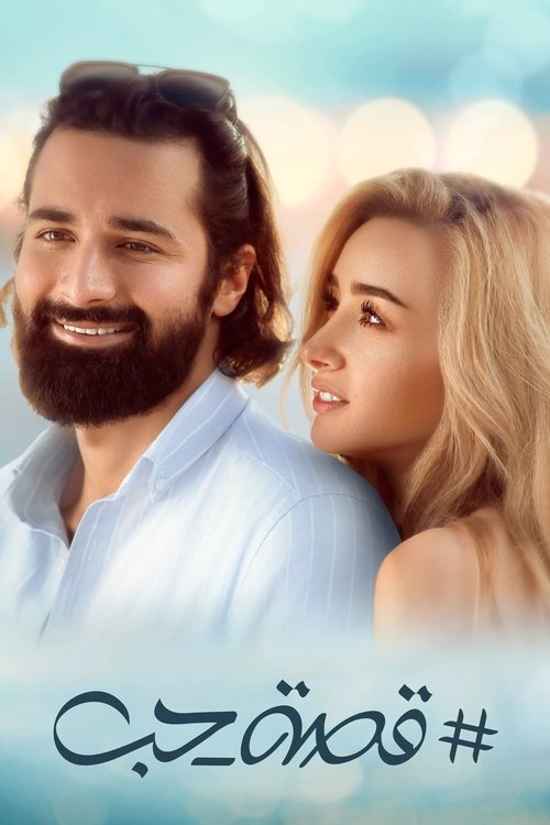 Movie poster for Love Story (2019)