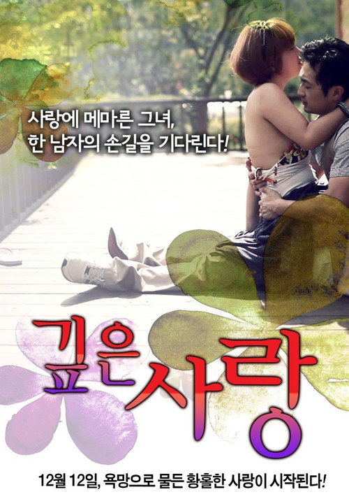 Movie poster for Deep Love (2012)