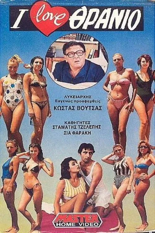 Movie poster for I love School Desks (1988)