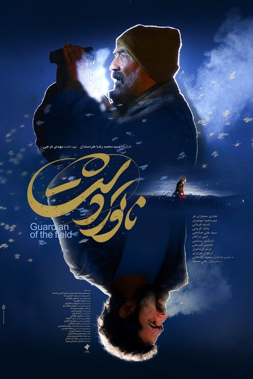 Movie poster for Guardian of the Field (2025)
