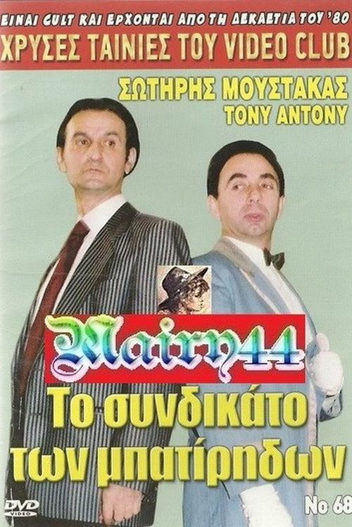 Movie poster for The union of the cashless (1988)