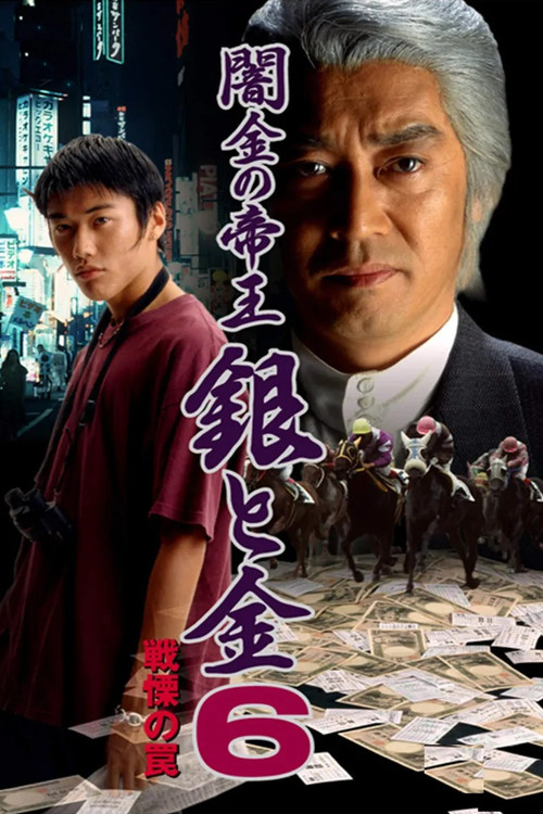 Movie poster for Black Market Emperor: Silver and Gold 6 - Trap of Fear (1997)