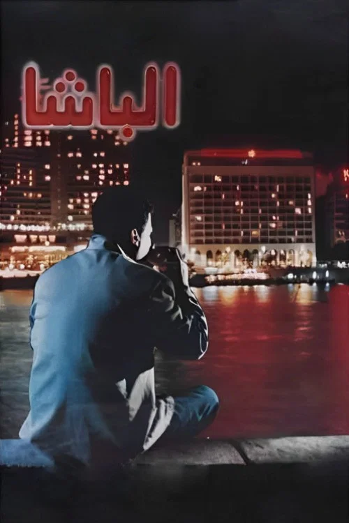 Movie poster for Al Basha (1993)