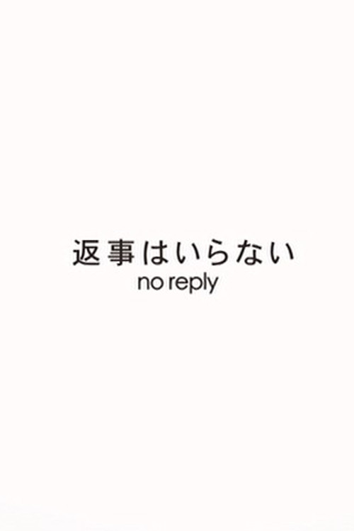 Movie poster for No Reply (2012)