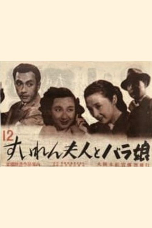 Movie poster for Suiren fujin to bara musume (1948)
