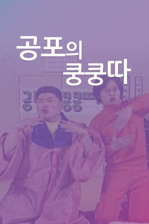 Series poster for 공포의 쿵쿵따 (2002)