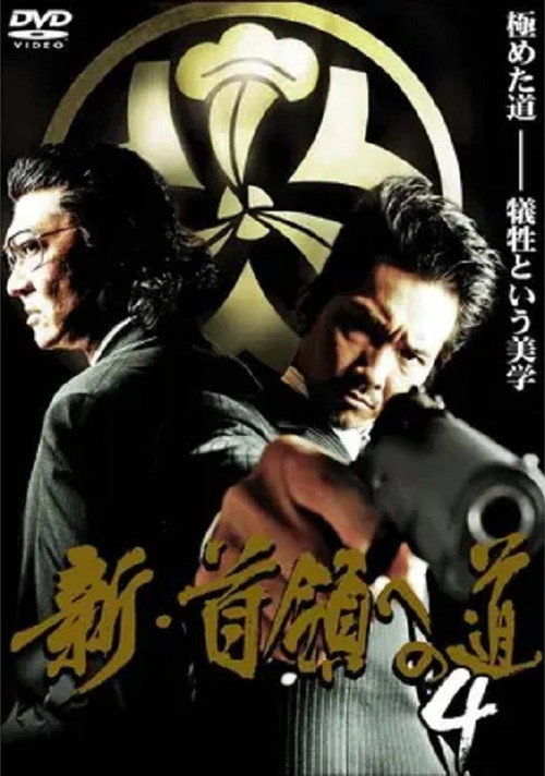 Movie poster for Road to New Don 4 (2009)