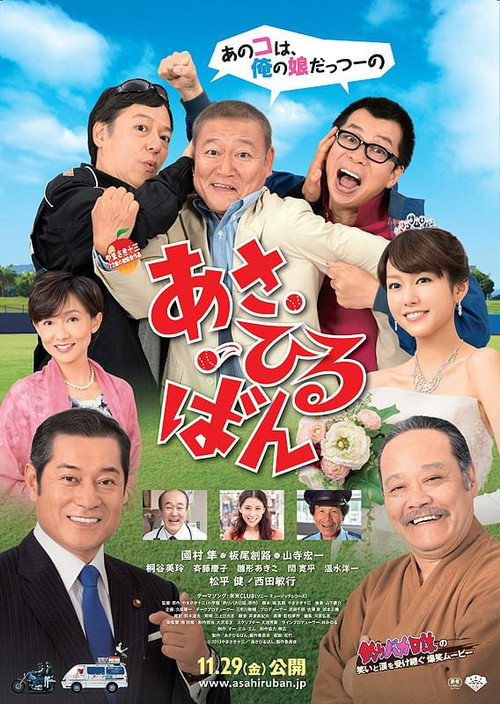 Movie poster for あさひるばん (2013)