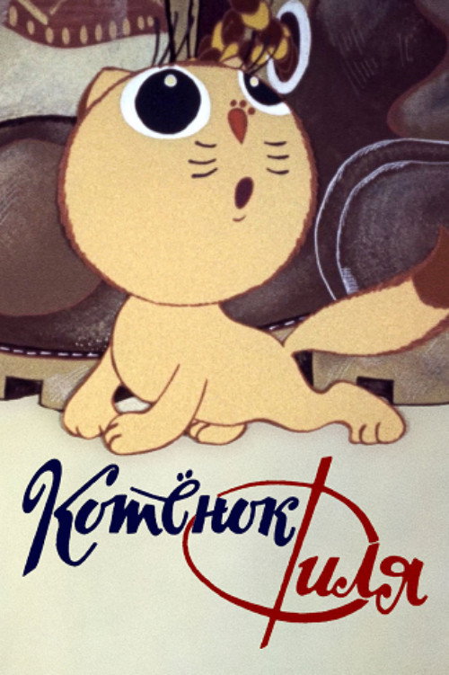 Movie poster for Filya the Kitten and... (1981)