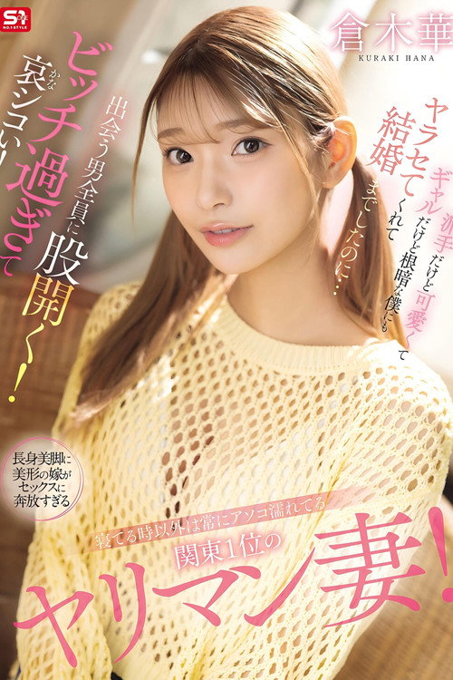 Movie poster for 寝てる時以外は常にアソコ濡れてる関東1位のヤリマン妻！派手だけど可愛くてギャルだけど根暗な僕にもヤラセてくれて結婚までしたのに…出会う男全員に股開く！ビッチ過ぎて哀シコい！ 倉木華 (2025)