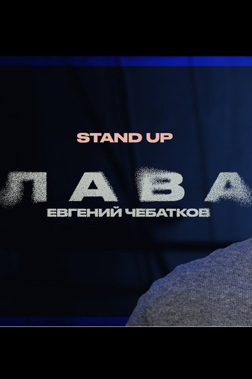 Movie poster for Evgeny Chebatkov: Lava (2024)