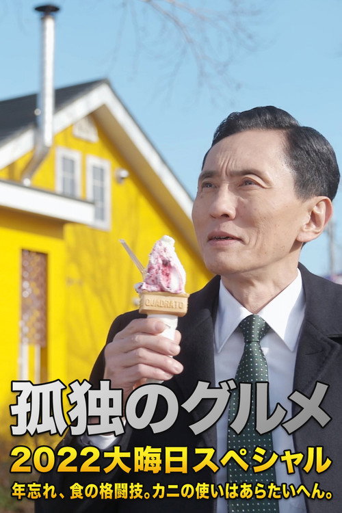 Movie poster for Solitary Gourmet New Year’s Eve Special ~Crab Errand Sure is Tough~ (2022)