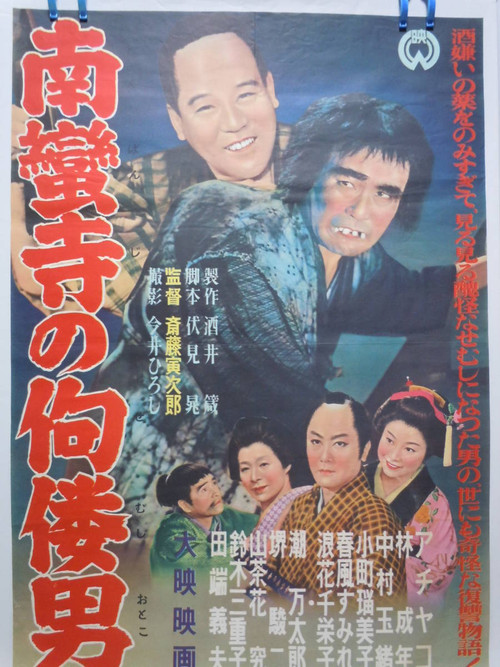 Movie poster for The Tower of Nanzenji aka Return to Manhood (1957)