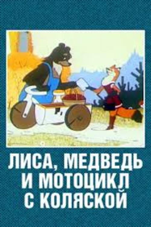 Movie poster for The Fox, the Bear and the Motorcycle with a Side Car (1969)