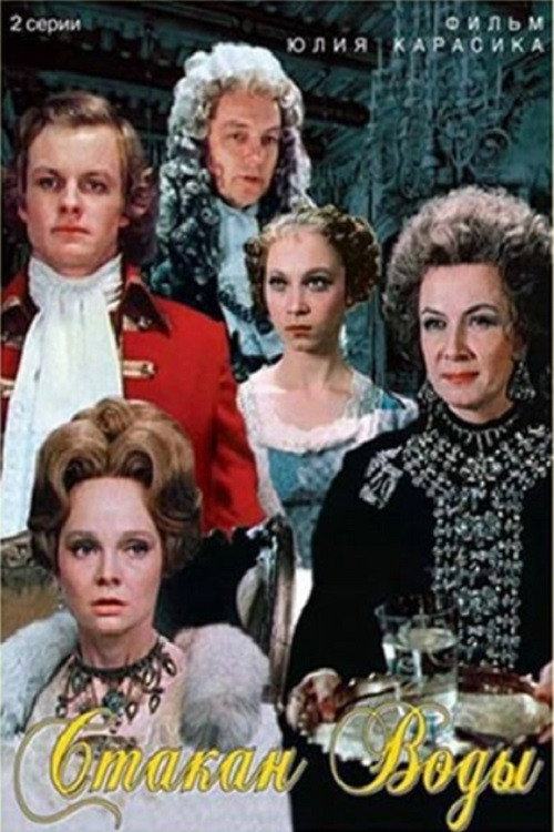 Movie poster for A Glass of Water (1979)