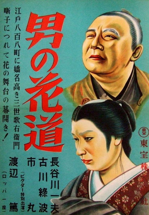 Movie poster for A Man's Flower Road of Triumph (1941)
