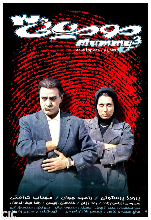 Movie poster for The Mummy 3 (2000)