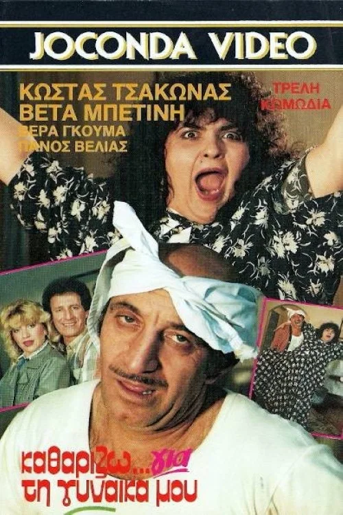 Movie poster for Καθαρίζω για τη γυναίκα μου (1987)