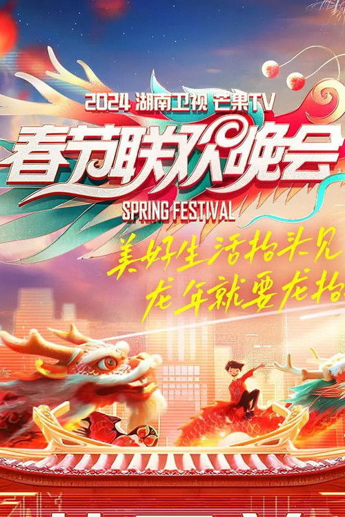 湖南卫视春节联欢晚会 poster