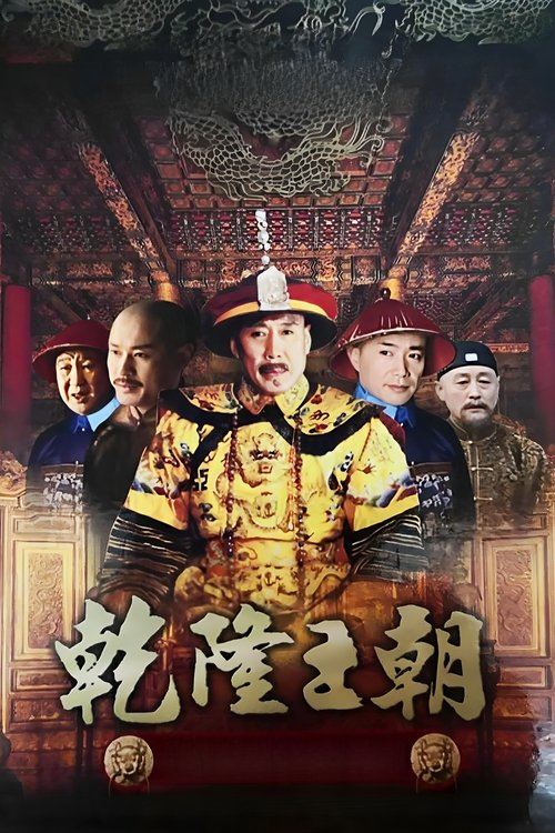 Qianlong Dynasty poster